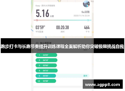 跑步打卡与长跑节奏提升训练课程全面解析助你突破极限挑战自我